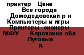 принтер › Цена ­ 1 500 - Все города, Домодедовский р-н Компьютеры и игры » Принтеры, сканеры, МФУ   . Кировская обл.,Луговые д.